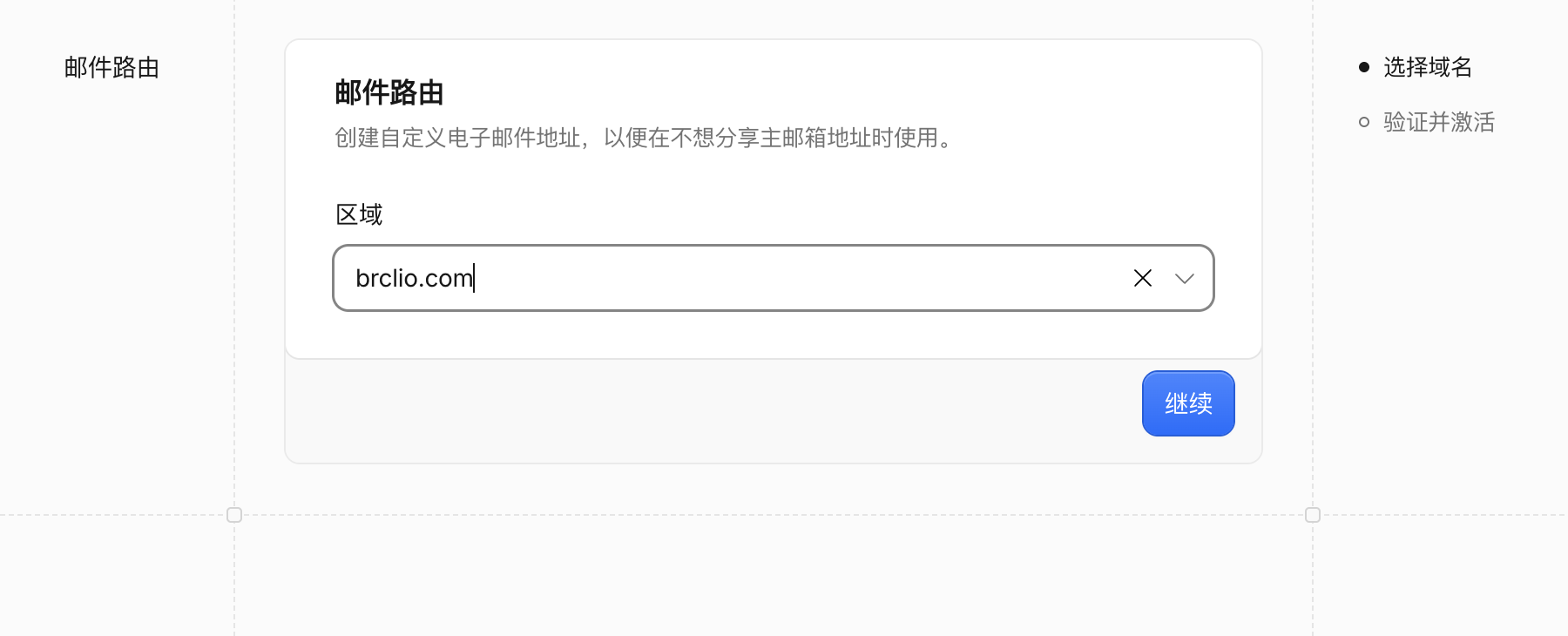 邮件路由接入向导，区域下拉框选择域名，然后点击继续