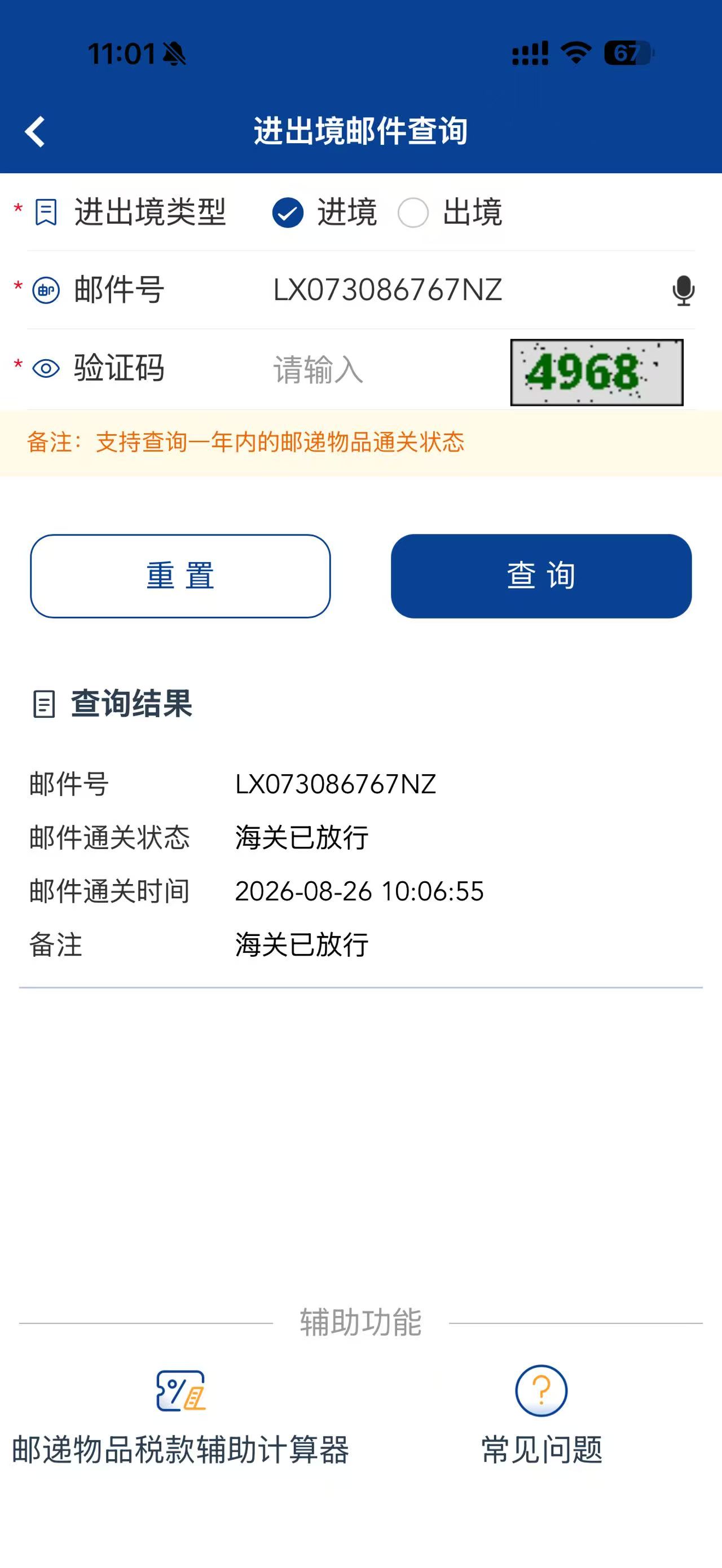 EMS 查询截图 5