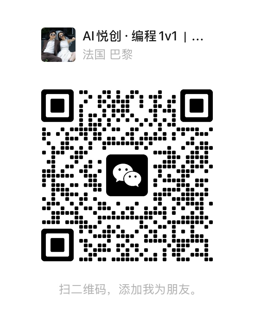 AI悦创个人微信二维码